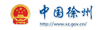 徐州市人民政府